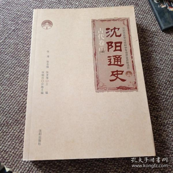 沈阳通史.古代卷