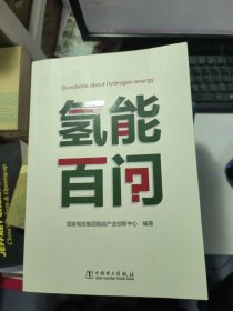 氢能百问