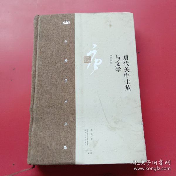 李浩学术文集·唐代关中士族与文学
