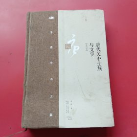 李浩学术文集·唐代关中士族与文学