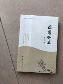 故园听风