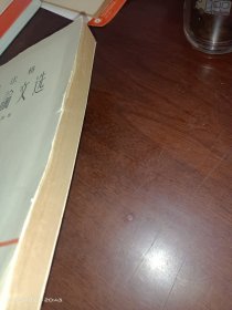 拉法格 文学论文选