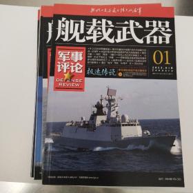 舰载武器军事评论（2023.1—12缺6和8，10本合售）