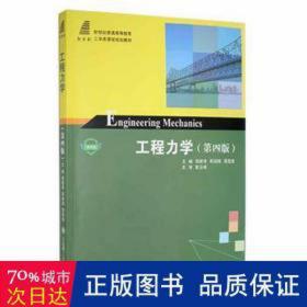 工程力学(第4版微课版新世纪普通高等教育工学类课程规划教材)