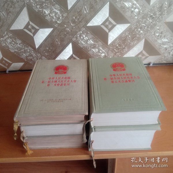 中华人民共和国第一届全国人民代表大会第一，二，三，四，五次会议汇刊(5册合售)