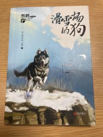 青岛出版社 黑鹤非常勇敢系列.滑雪场的狗/黑鹤非常勇敢系列