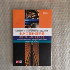 土木工程计算手册：流体力学、水泵、管道及水电（影印版）