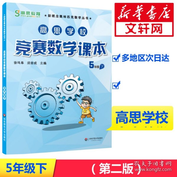 新概念奥林匹克数学丛书·高思学校竞赛数学课本：五年级（下）（第二版）