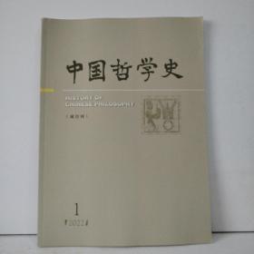 中国哲学史2022年第1期