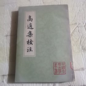 中国古典文享装书：高适集校注