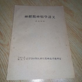 神经精神病学讲义（供批判用）