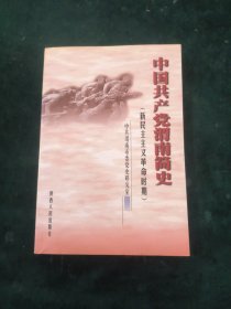 中国共产党渭南简史:新民主主义革命时期