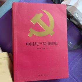 中国共产党创建史