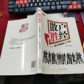 散户胜经：股市赚钱128法  16开