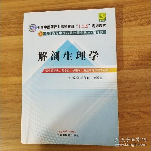 全国中医药行业高等教育“十二五”规划教材·全国高等中医药院校规划教材（第9版）：解剖生理学