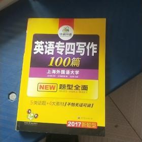 华研外语·2017英语专四写作100篇