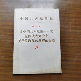 中国共产党章程叶剑英在中国共产党第十一次全国代表大会上关于修改党的章程的报告