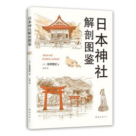 日本神社解剖图鉴