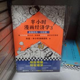 半小时漫画经济学3：金融危机（完结篇）