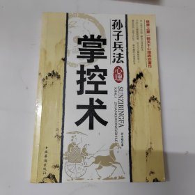 孙子兵法心理掌控术