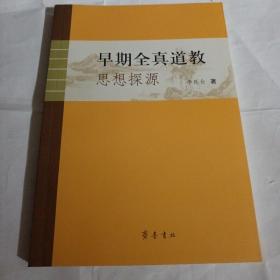 早期全真道教思想探源C7--作者签赠本，32开9品，2014年1版1印