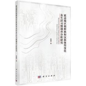 延边地区朝鲜族和汉族体型变化及生活习惯调查分析研究