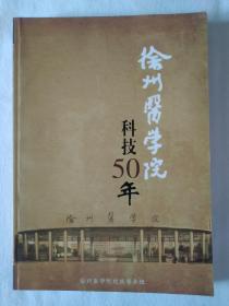 《徐州医学院科技50年》