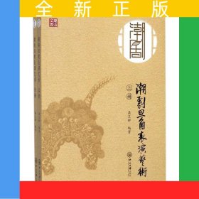 潮劇旦角表演藝術(shù)（上下冊）