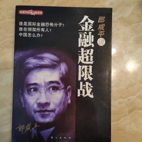 郎咸平说：金融超限战