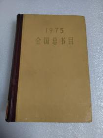 1975全国总书目