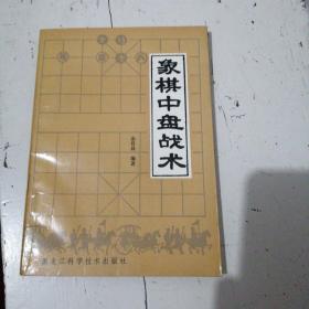 象棋中盘战术