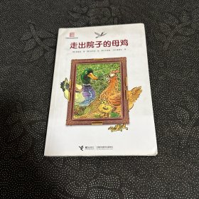 走出院子的母鸡