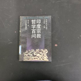 印度宗教哲学百问