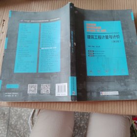 建筑工程计量与计价第2版