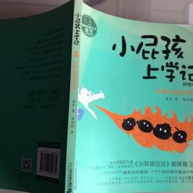 小屁孩上学记 5 找啊找啊找朋友！