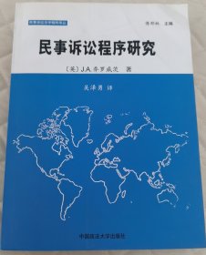 民事诉讼法学精粹译丛：民事诉讼程序研究