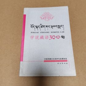 学说藏语300句（藏语）