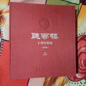 听雨楼(十周年特辑，书画卷)