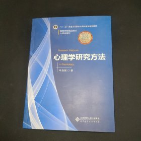 心理学研究方法