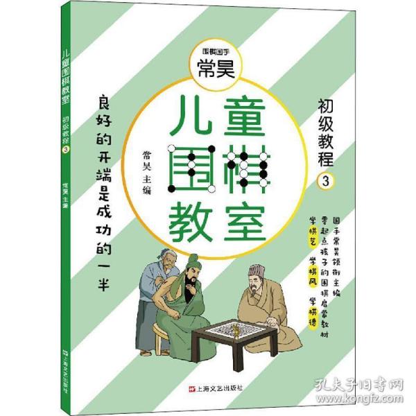 儿童围棋教室（初级教程三）