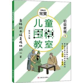 儿童围棋教室（初级教程三）