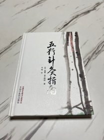 五行针灸指南