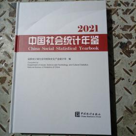 2021中国社会统计年鉴