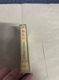 磁带-------郁钧剑，男高音独唱歌曲第二辑 附歌词