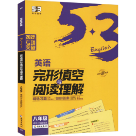 曲一线 53科学备考 八年级 英语完形填空与阅读理解 适用于全国地区 2025版五三