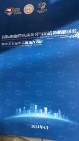 国际心血管疾病研究与防治策略研讨会