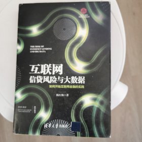 互联网信贷风险与大数据：如何开始互联网金融的实践