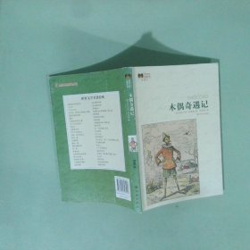 正版书 木偶奇遇记 插图本