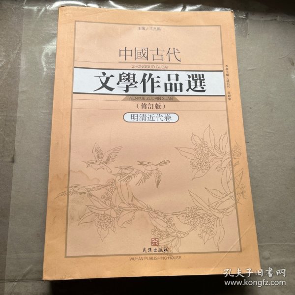 中国古代文学作品选1·明清近代卷（修订版）