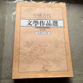 中国古代文学作品选1·明清近代卷（修订版）